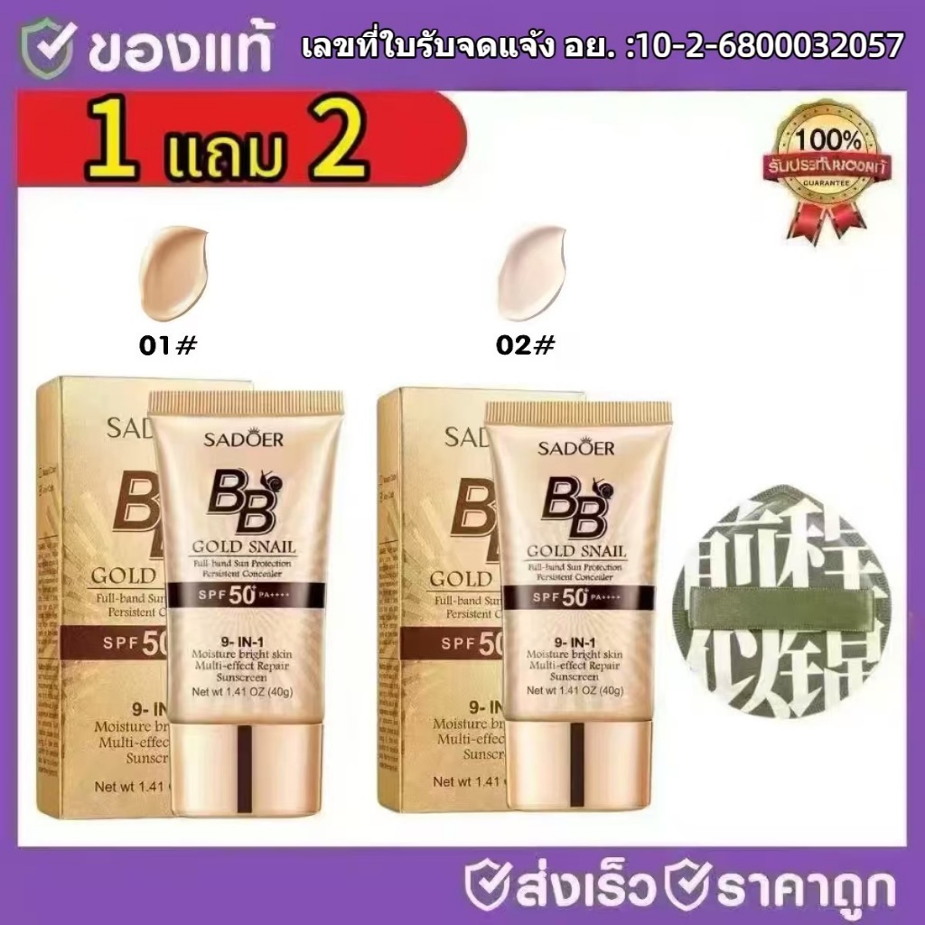 C.288.ร้านไทย ซื้อ1 แถม 2 รองพื้นSADOER บีบีครีม ครีมกันแดดหน้า SPF50+PA+++ คอนซีลเลอร์ปกปิดดี