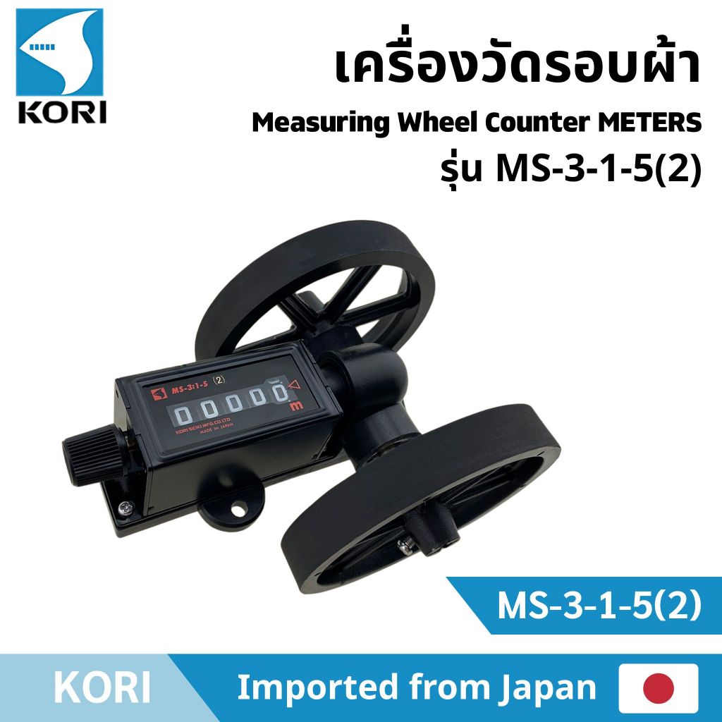 เครื่องวัดรอบผ้า Measuring Wheel Counter METERS Kori รุ่น MS-3-1-5(2 ...