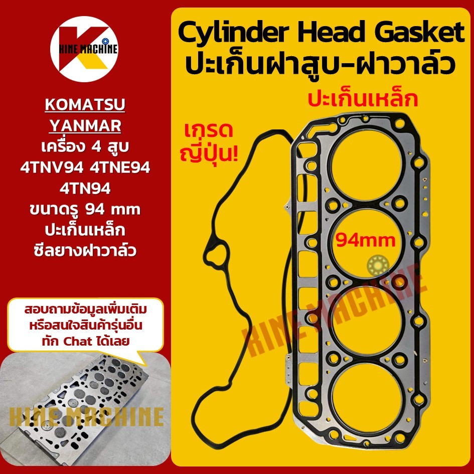 (4สูบ 94mm) ปะเก็นฝาสูบ ยางฝาวาล์ว 4TNV94/4TNE94 ยันม่า โคมัตสุ YANMAR ...