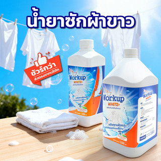 [Workup Mall] น้ำยาซักผ้าขาว ขจัดคราบเหลือง ผ้าหมอง คืนความขาวเหมือนใหม่ (สูตรโรงเเรม-รีสอร์ท)