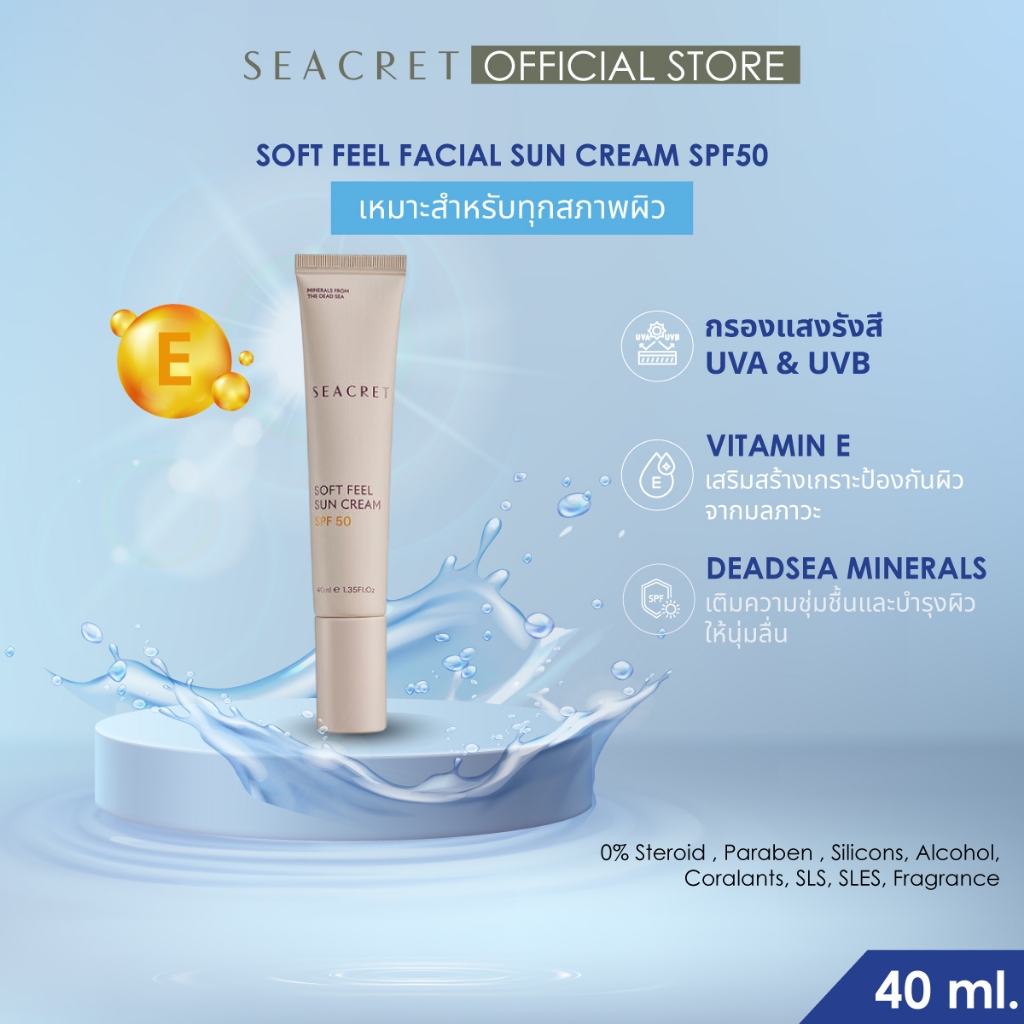 SEACRET Soft Feel Sun Cream SPF50 ครีมกันแดดหน้าบางเบา ไม่เหนียว
