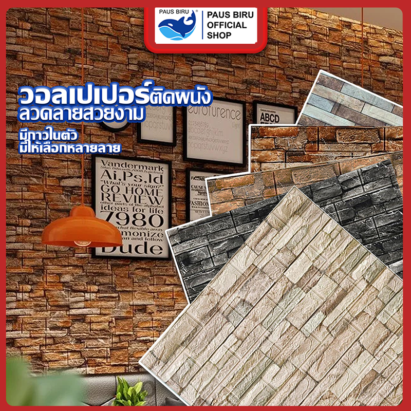 PAUS BIRU  วอลเปเปอร์ 3d/70*77cm/70*38cm/35*38cm หนา 3 mm ติดผนัง กาวในตัว ติดตั้งง่าย มีพร้อมจัดส่ง