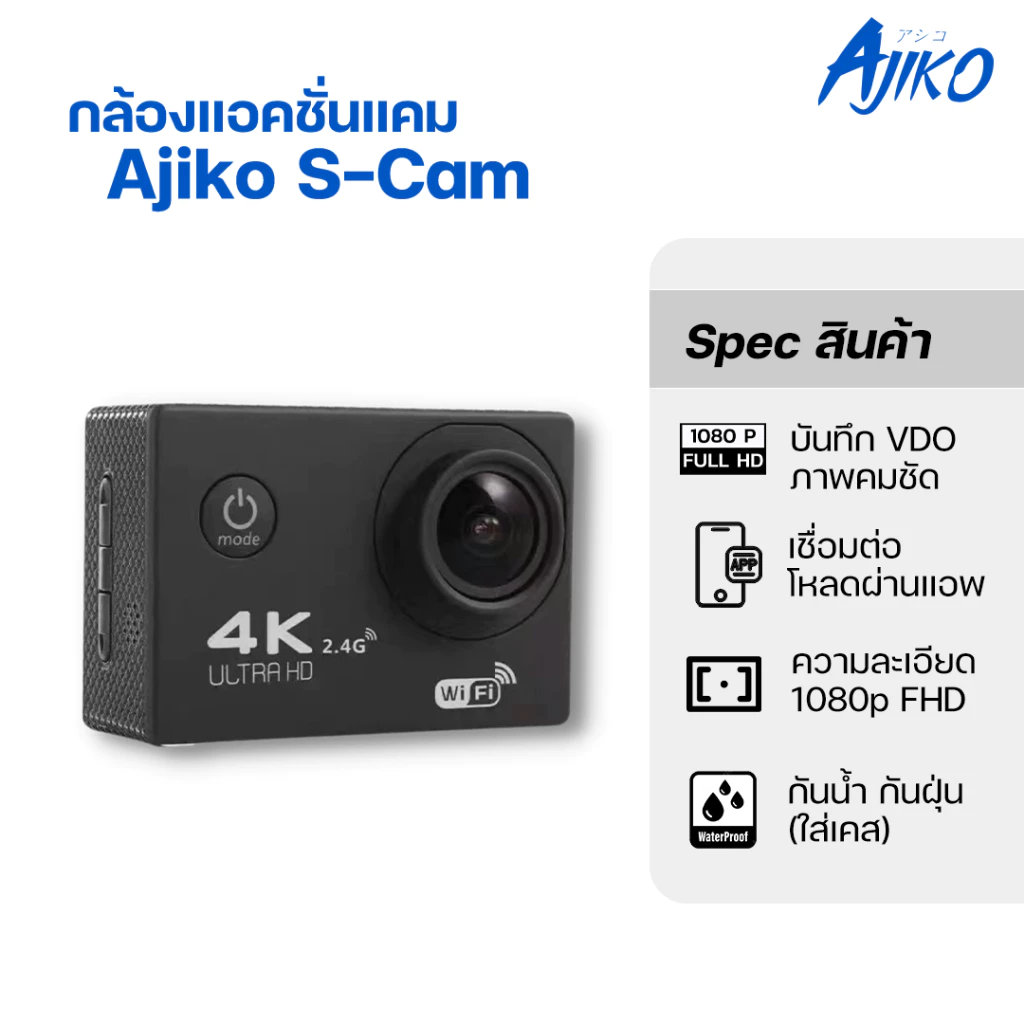 AJIKO Action Cam กล้องกันน้ำ WiFi กล้องติดหมวก ถ่ายใต้น้ำ แอคชั่นแคม ราคาถูก ภาษาไทย