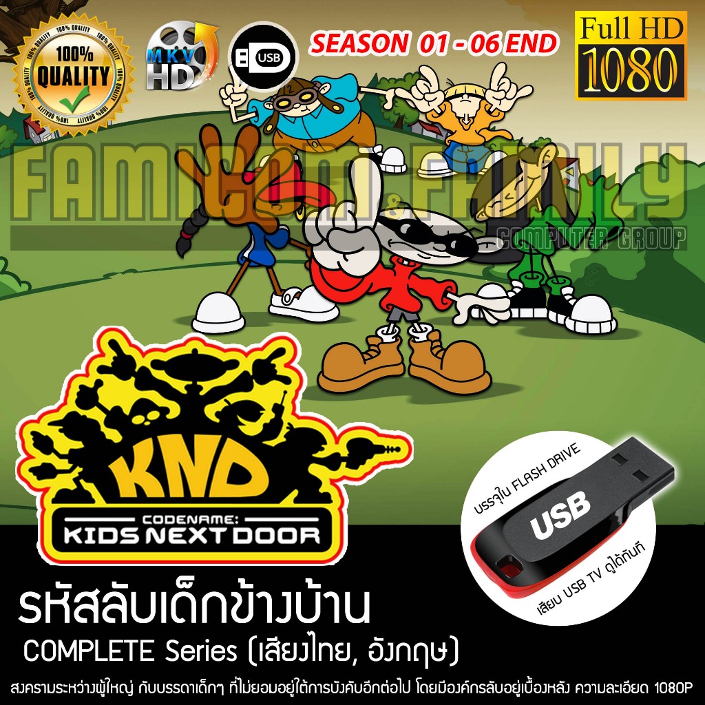 รหัสลับเด็กข้างบ้าน Codename Kids Next Door Complete Series บรรจุใน USB ...