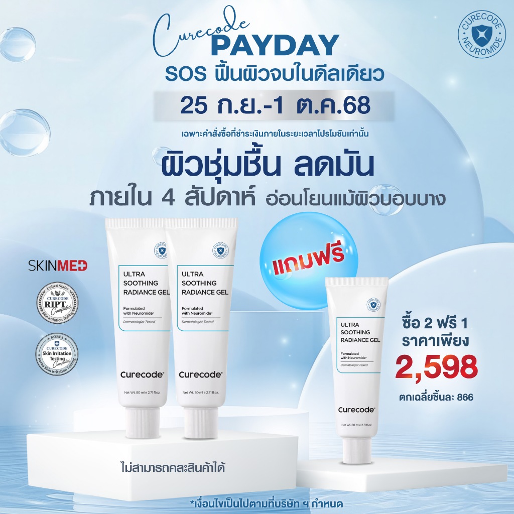 [SET] 2 ฟรี 1 CURECODE ULTRA SOOTHING RADIANCE GEL | Shopee Thailand