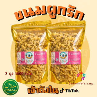 ขนมผูกรักไส้ปลา(ถุงซิปล็อก) 1000 กรัม (500กรัม 2 ถุง) ส่งตรงจากจังหวัดสตูล photo