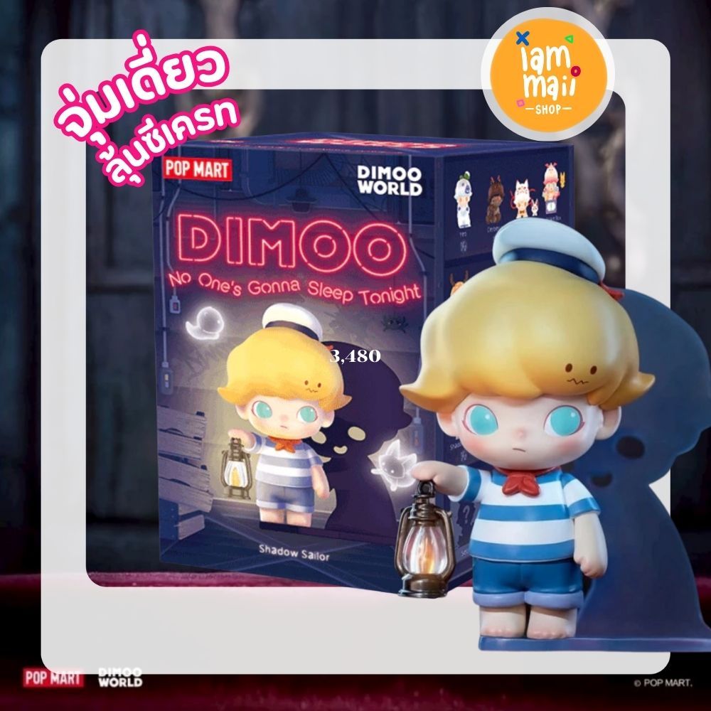 [จุ่มเดี่ยว] DIMOO No One's Gonna Sleep Tonight Series POPMART กล่อง ...
