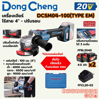 DONG CHENG DCSM04-100 เครื่องเจียร์ไร้สาย 4" 20V BL-Motor ปรับรอบได้ ความเร็ว 0-9000RPM (ดองเช็ง)