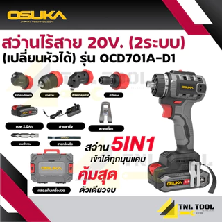 สว่านไร้สาย 20V. 2ระบบ 5IN1 (เปลี่ยนหัวได้) OSUKA ( รุ่น OCD701A-D1 )