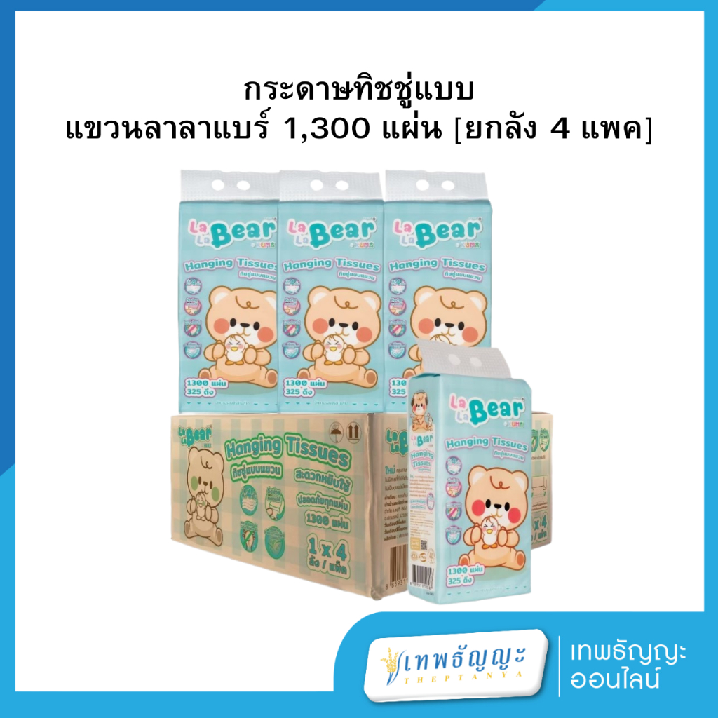[ยกลัง 4 แพค] Kuma Lala bear กระดาษทิชชู่แบบแขวนลาลาแบร์ 1,300 แผ่น ...