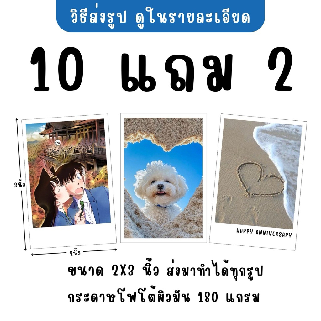 ปริ้นรูป 2×3 นิ้ว [ 10 แถม 2 ] ส่งมาทำได้ทุกรูป [รับงานเร่ง] กระดาษโฟโต้ผิวมัน 180 แกรม สั่งขั้นต่ำ 20 บาท ไม่รวมค่าส่ง