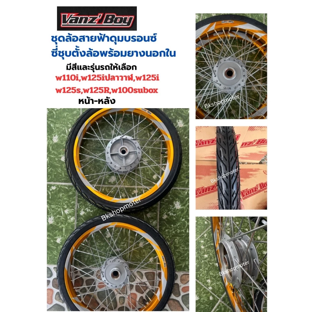 ชุดล้อลายสายฟ้าพร้อมใส่ Wave 110i/125i