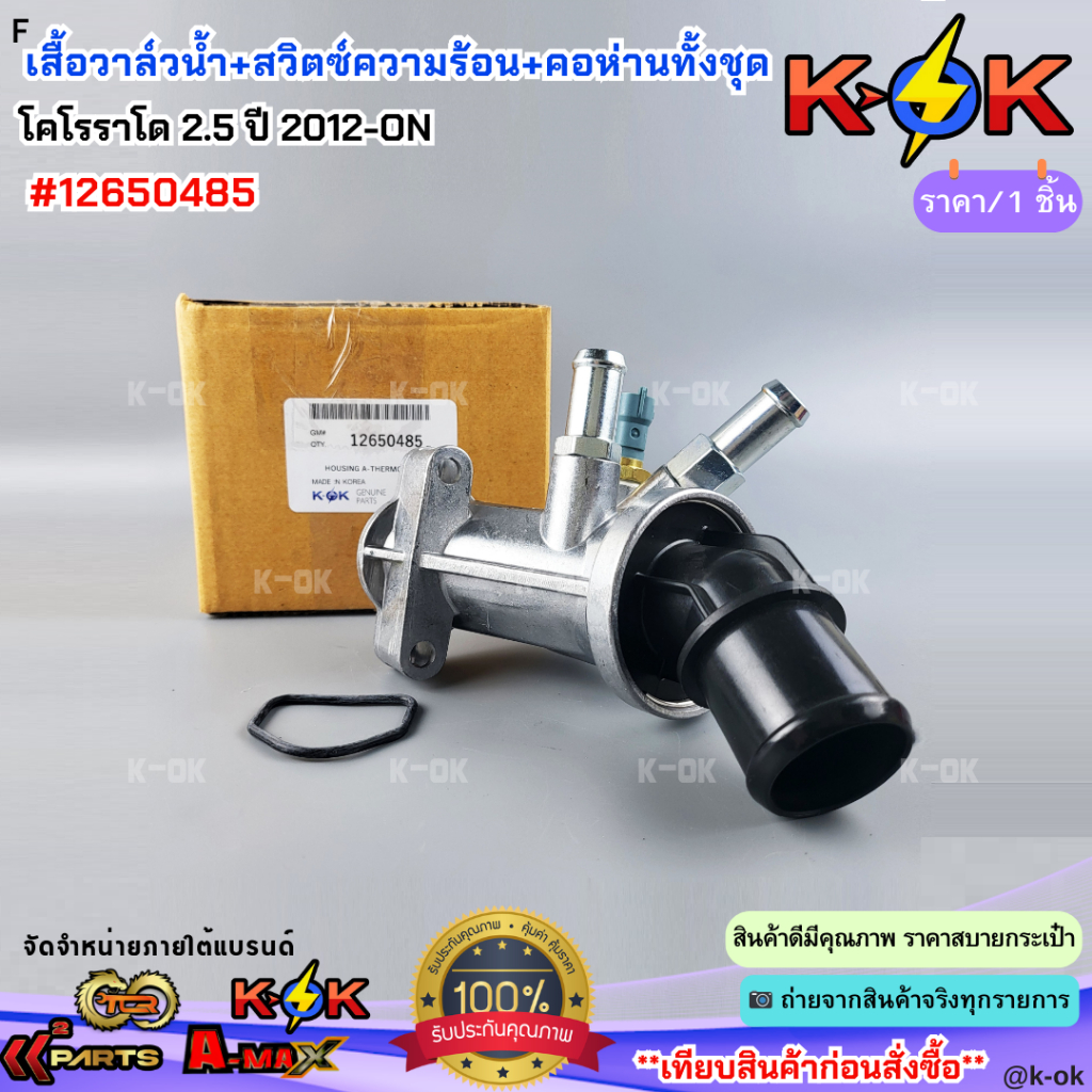 วาล์วน้ำ+สวิตซ์ความร้อน+คอห่านทั้งชุด Chevrolet Coloradoโคโรราโด 2.5 ปี ...