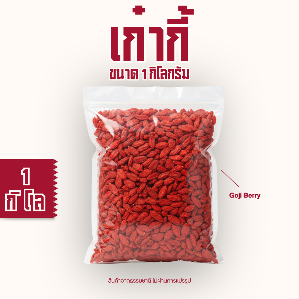 โกจิเบอรี่ เก๋ากี้ 枸杞子 Goji Berries 1000 กรัม | Shopee Thailand