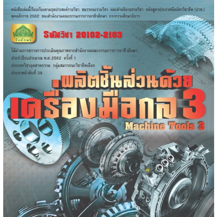 ศูนย์หนังสือจุฬาฯ/ ผลิตชิ้นส่วนด้วยเครื่องมือกล 3 (MACHINE TOOLS 3 ...