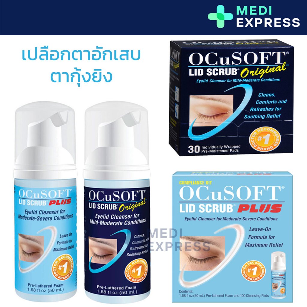 Ocusoft lid scrub original / Ocusoft lid scrub plus โอคูซอฟ ทำความสะอาด ...