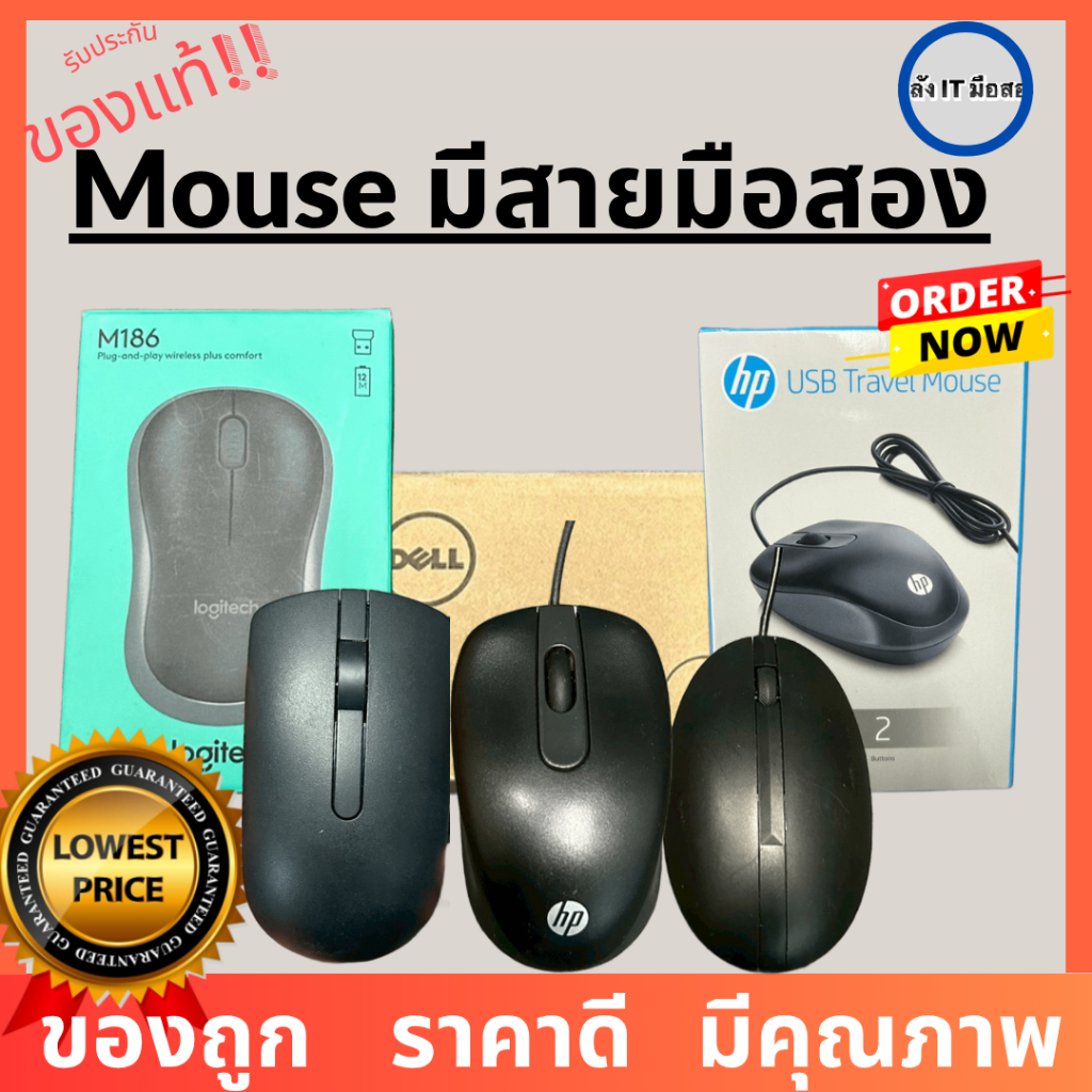 [ส่งจากไทย] Mouse เมาส์ HP Dell Logitech เมาส์มีสาย มือสอง คละสภาพ ...