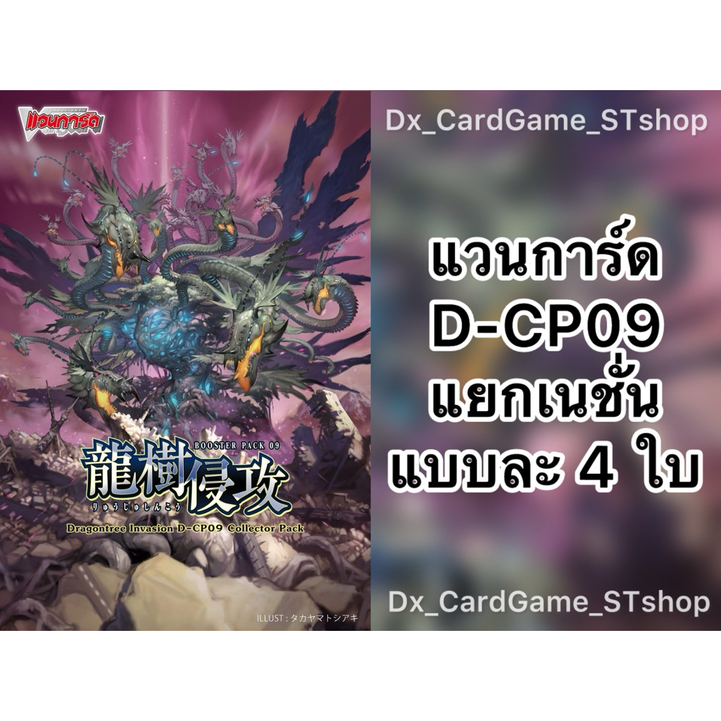 Pre-Order ️(ส่ง ต้น ก.พ. 69) แวนการ์ด D-CP09 แยกเนชั่น ดราก้อนเอมไพร์ ...