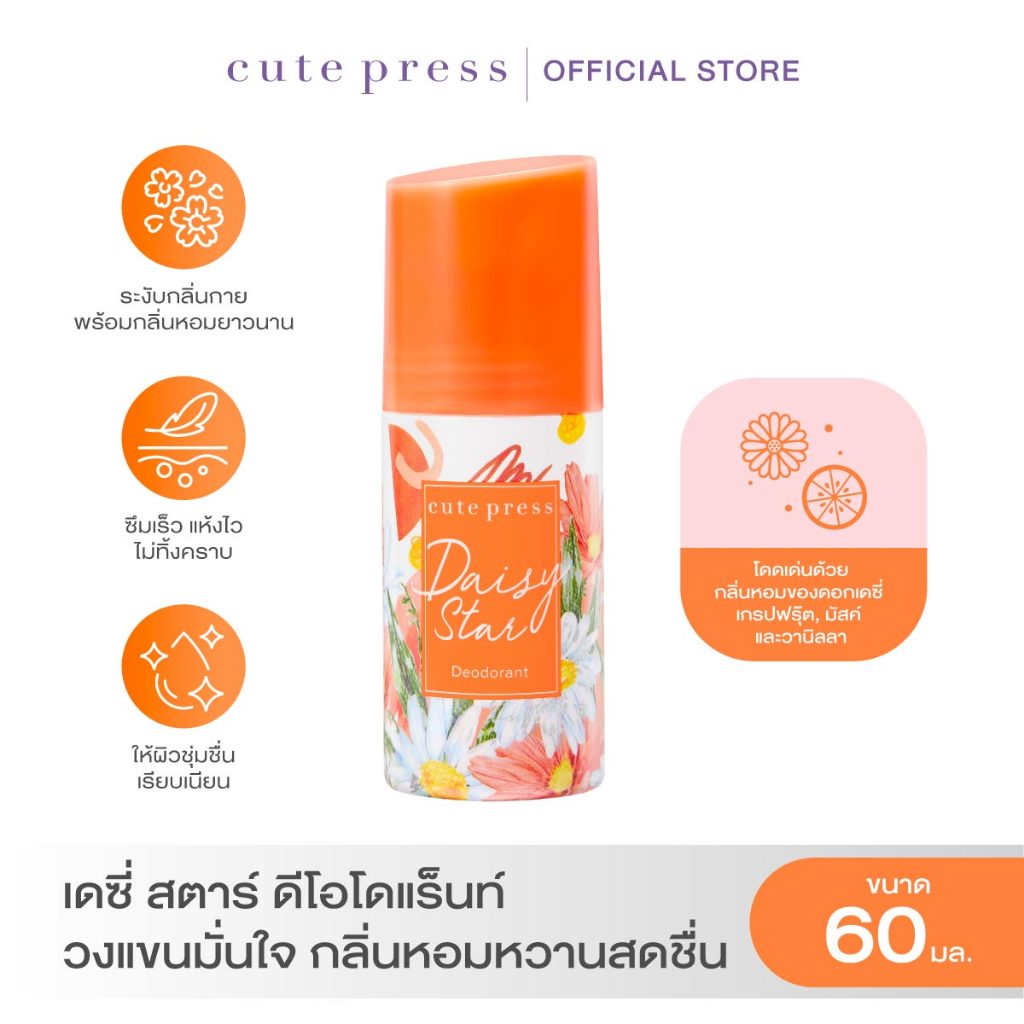 CUTE PRESS DAISY STAR DEODORANT ดีโอโดแร็นท์ วงแขนมั่นใจ กลิ่นหอมหวานสด ...