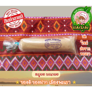 หมูยอพญาลอ ของฝากพะเยา photo