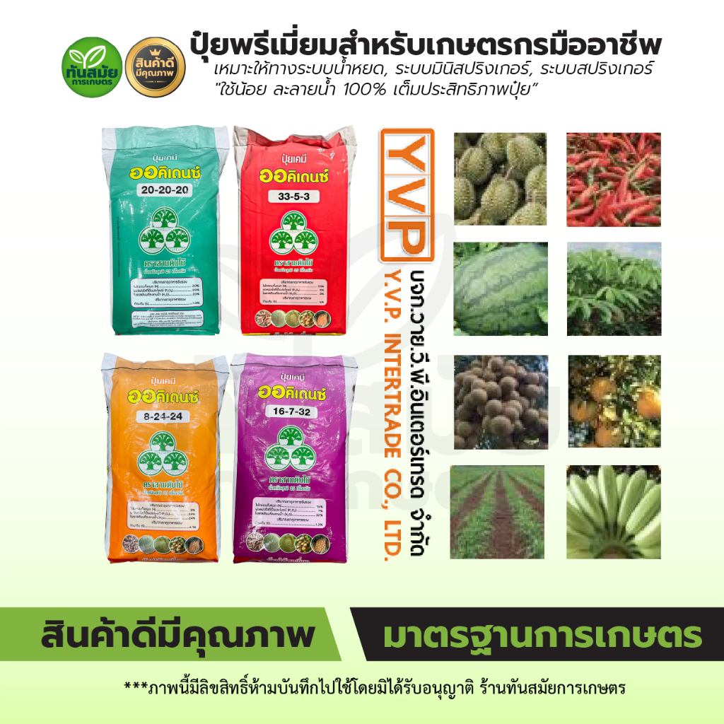 ปุ๋ยระบบน้ำหยด ปุ๋ยพรีเมียม ปุ๋ยเร่งการเจิญเติบโต ปุ๋ยทางใบ ปุ๋ยทางรากและลำต้น ปุ๋ยละลายน้ำคุณภาพสูง