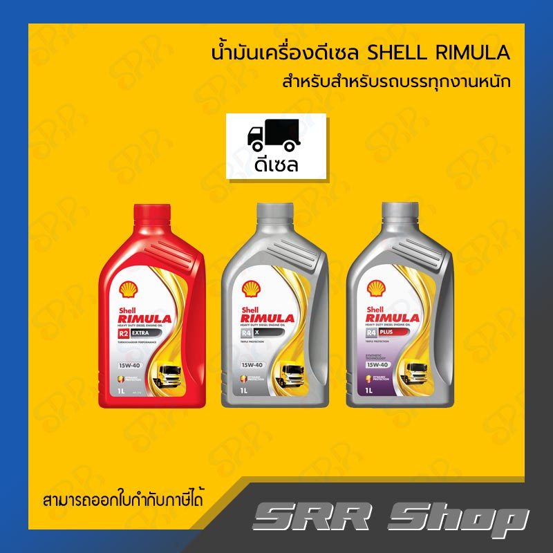 SHELL น้ำมันเครื่องดีเซล Rimula R2 Extra / R4X / R4+ ขนาด 1 ลิตร ...