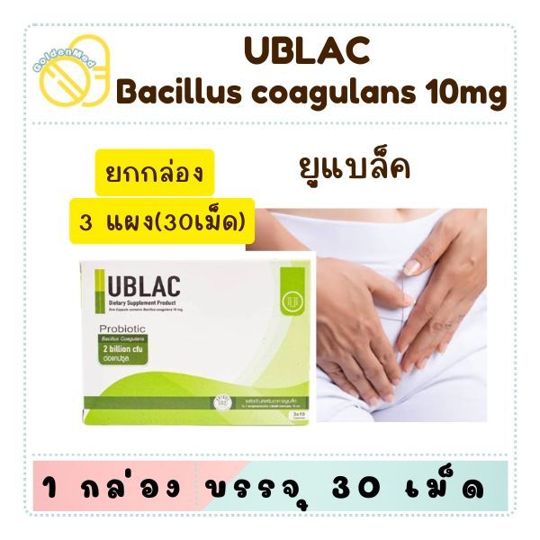 ผลิตภัณฑ์ อาหารเสริม probiotic ยูแบล็ค 30 เม็ด UBLAC Bacillus coagulans ...