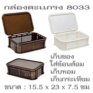 8033 กล่องตะกร้ามีฝาปิด กล่องใส่ช้อน กล่องตะเกียบ กล่องเก็บของ ใส่กระเทียม หัวหอม วางซ้อนได้หลายชั้น