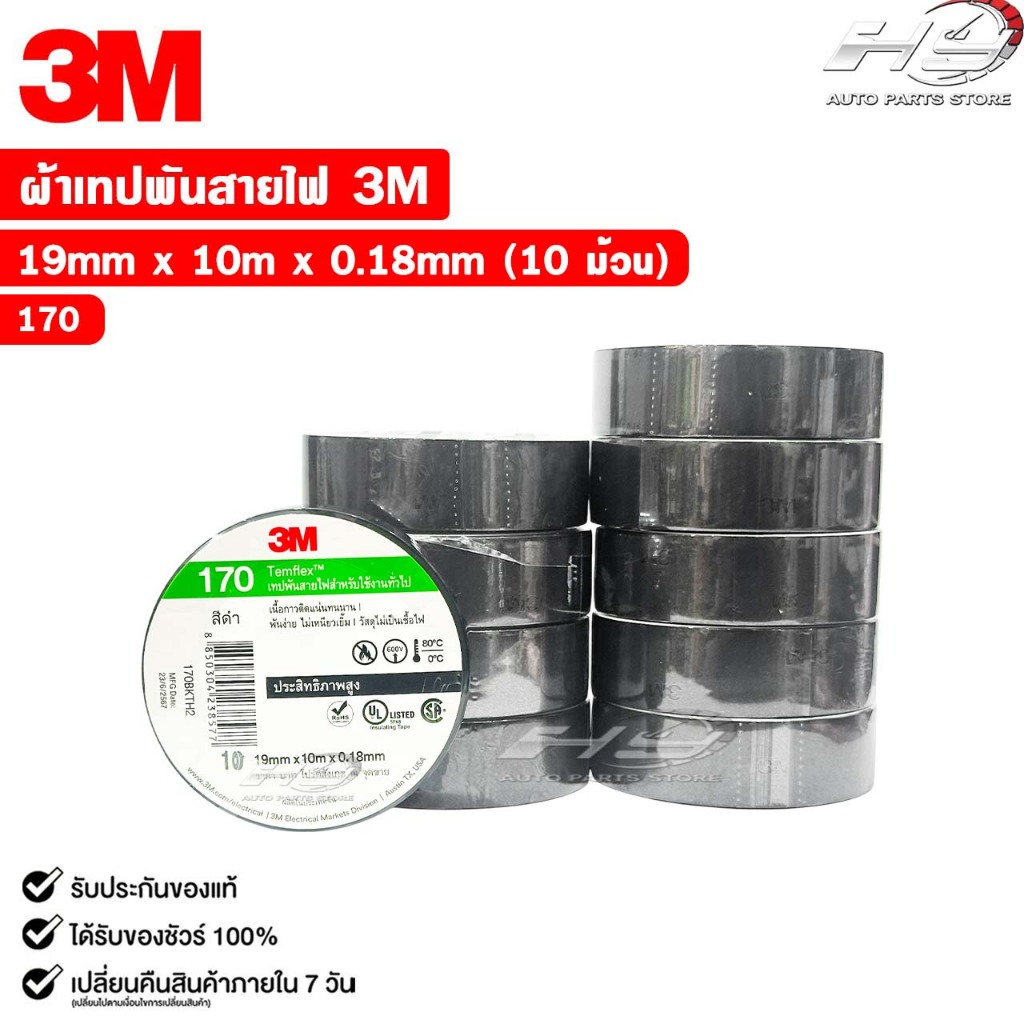 3M เทปพันสายไฟ สีดำ TEMFLEX 170 ขนาด 19 mm. X 10 m. X 0.18 mm. (10 ม้วน ...