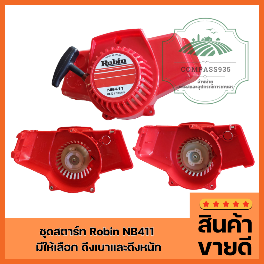 ชุดสตาร์ทสำหรับเครื่องตัดหญ้า Robin 411 (มี2แบบให้เลือก) ดึงเบา และกะ ...