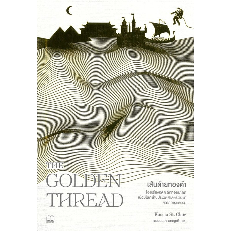 The Golden Thread : เส้นด้ายทองคำร้อยเรียงอดีต ถักทออนาคต เชื่อมโลกผ่าน ...