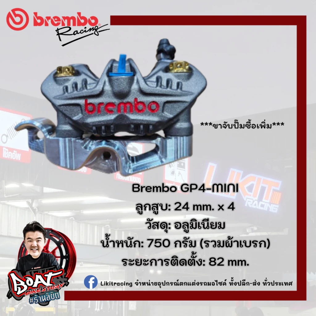 Brembo GP4-MINI (มีซ้าย/ขวาแล้วแต่รอบนำเข้า) สามารถซื้อขาจับเพิ่มได้ ...