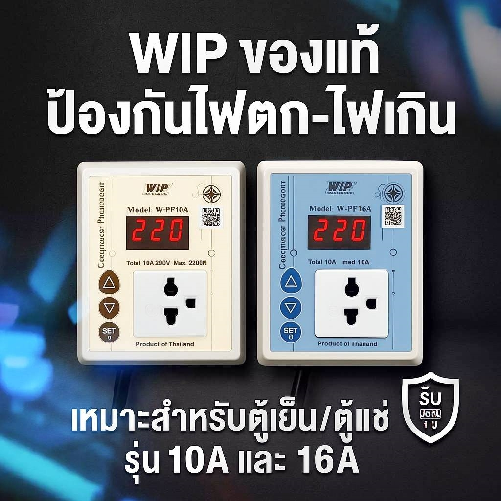 ป้องกันไฟตก กันไฟตก WIP Compressor Protector 10A. / 16A. 