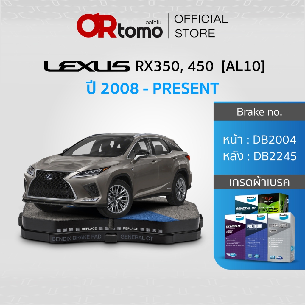ผ้าเบรค LEXUS RX350 / 450 ปี2008-ปัจจุบัน / หน้าDB2004/หลังDB2245 ...