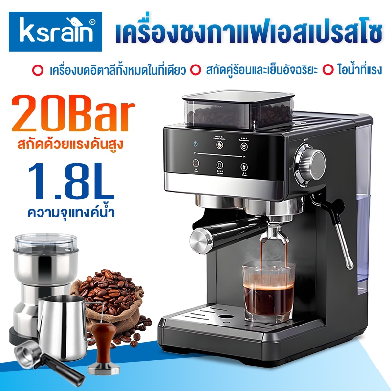 รับประกัน 1 ปี Ksrain เครื่องชงกาแฟ เครื่องชงกาแฟแบบบดในเครื่องเดียว 20bar 1800ML เครื่องชงกาแฟสด เครื่องชงกาแฟอัตโนมัติ