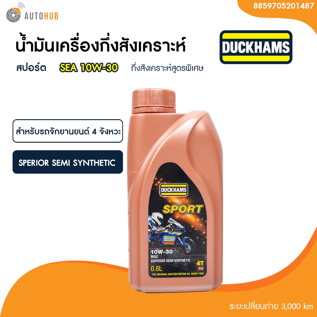 น้ำมันเครื่องมอเตอร์ไซค์ออโต้ Duckhams สปอร์ต Sport 10W-30 ขนาด 0.8 ลิตร | AUTOHUB