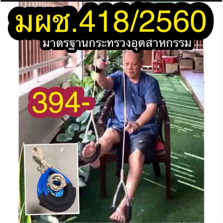 เชือกกายภาพแบบนั่ง GB