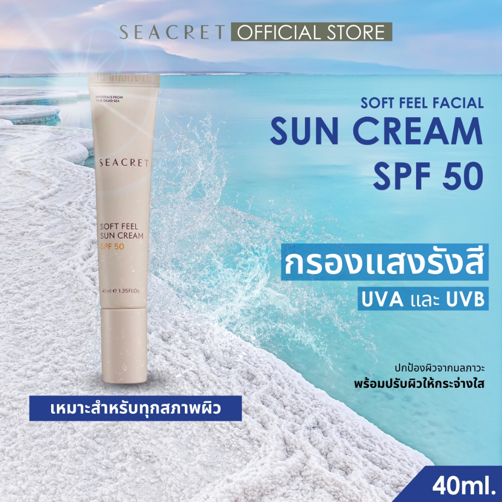 SEACRET Soft Feel Sun Cream SPF50 ครีมกันแดดหน้าบางเบา ไม่เหนียว