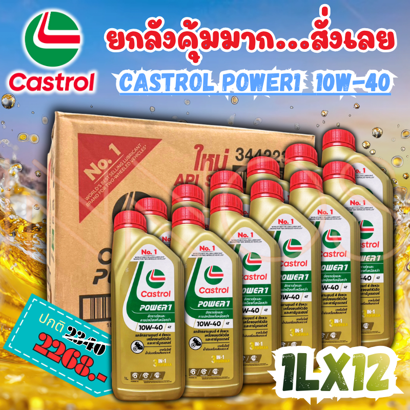 (ยกลัง) น้ำมันเครื่อง +เฟืองท้าย [Castrol SET x 12] CASTROL POWER1 10W ...