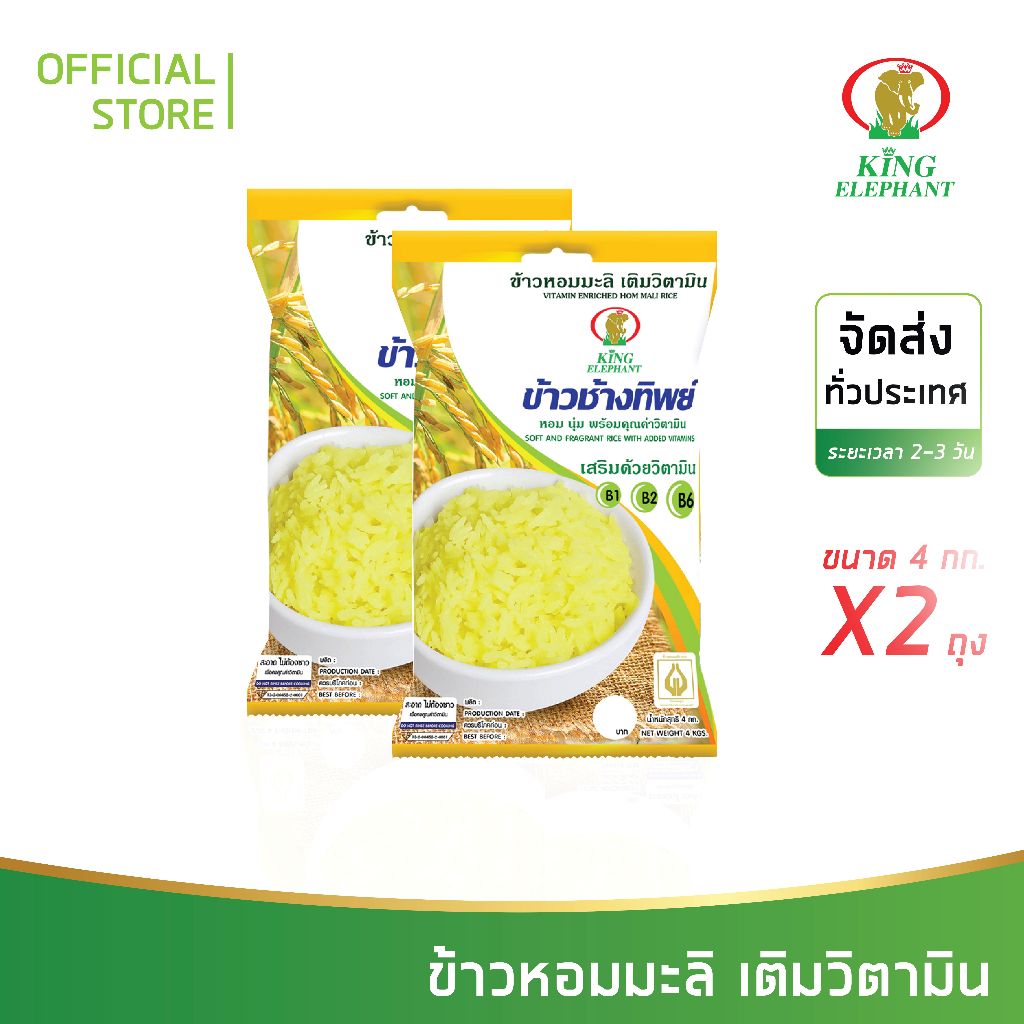 ข้าวหอมมะลิ เติมวิตามิน 4kg 2ถุง