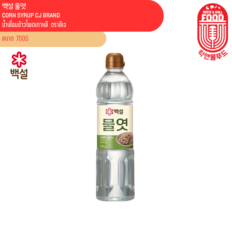 น้ำเชื่อมข้าวโพดเกาหลี ตราซีเจ CORN SYRUP CJ BRAND 백설 물엿 700g | Shopee ...