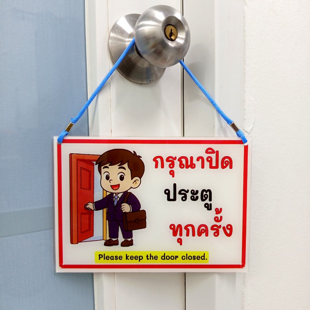  ป้ายกรุณาปิดประตูทุกครั้ง (ป้ายอะคริลิค หนา2มิล) มี3ขนาดให้เลือก 
