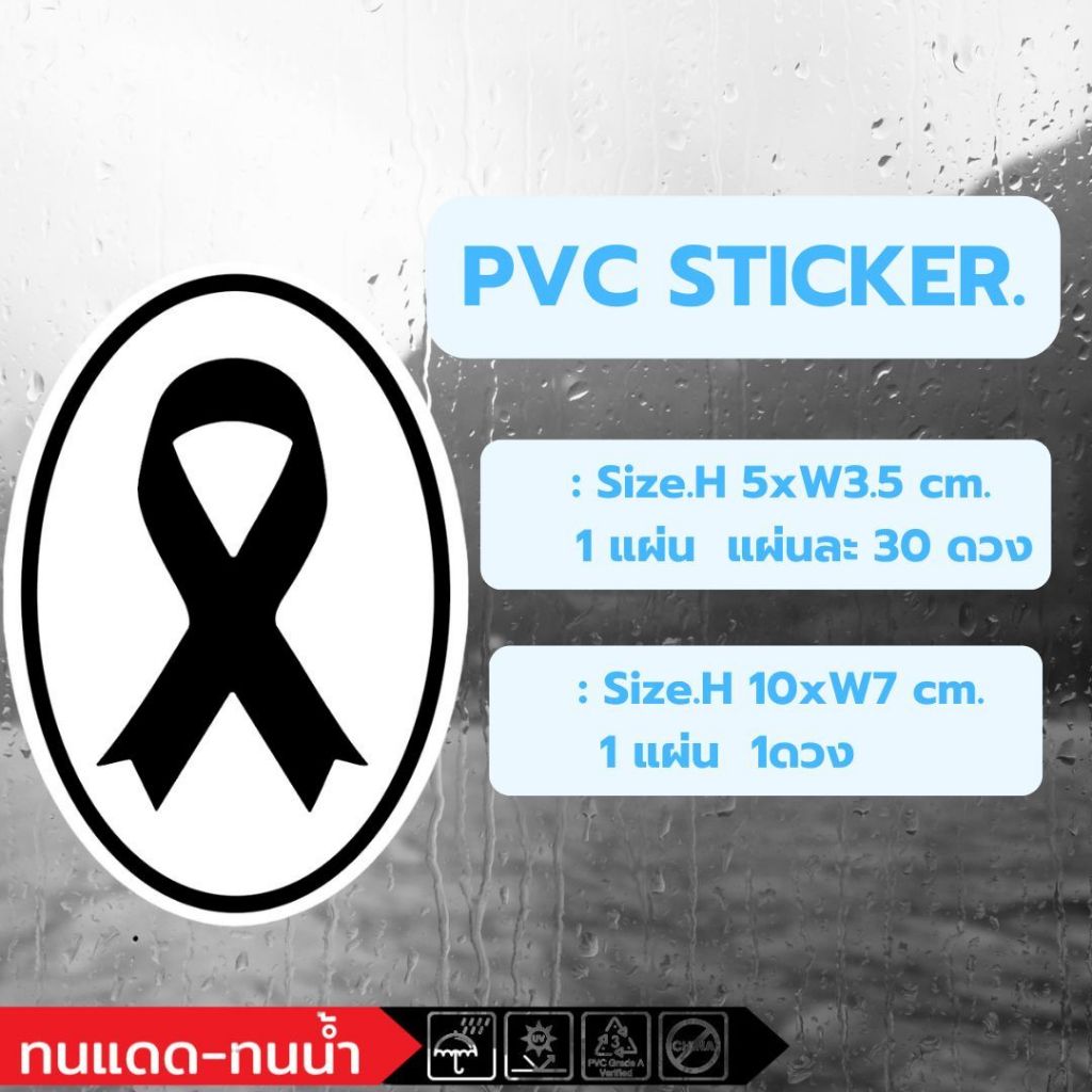 (706)Sticker PVC สติ๊กเกอร์ ไว้อาลัย ไว้ทุกข์ งานศพ รำลึกถึง โบว์สีดำ ...
