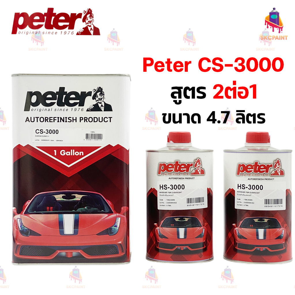 แลคเกอร์เคลือบเงา ปีเตอร์ Peter CS-3000 สูตร 2:1 สำหรับงานซ่อมรถยนต์ ...