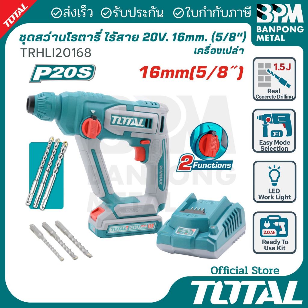 TOTAL ชุด สว่าน โรตารี่ ไร้สาย 20V 2Ah 16 mm. (5/8