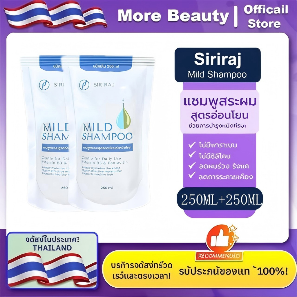 SIRIRAJ MILD SHAMPOO refill ศิริราช มายด์ แชมพู แบบถุง ชนิดเติม ปริมาณ ...