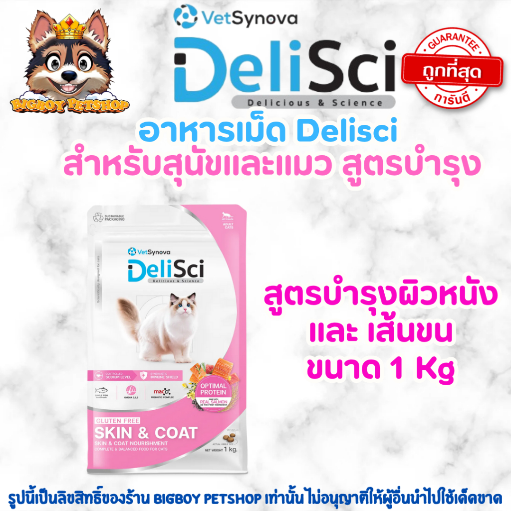 DeliSci - Skin & Coat Cat Dry อาหารเม็ดสูตรบำรุงผิวหนังและเส้นขน 1kg ...