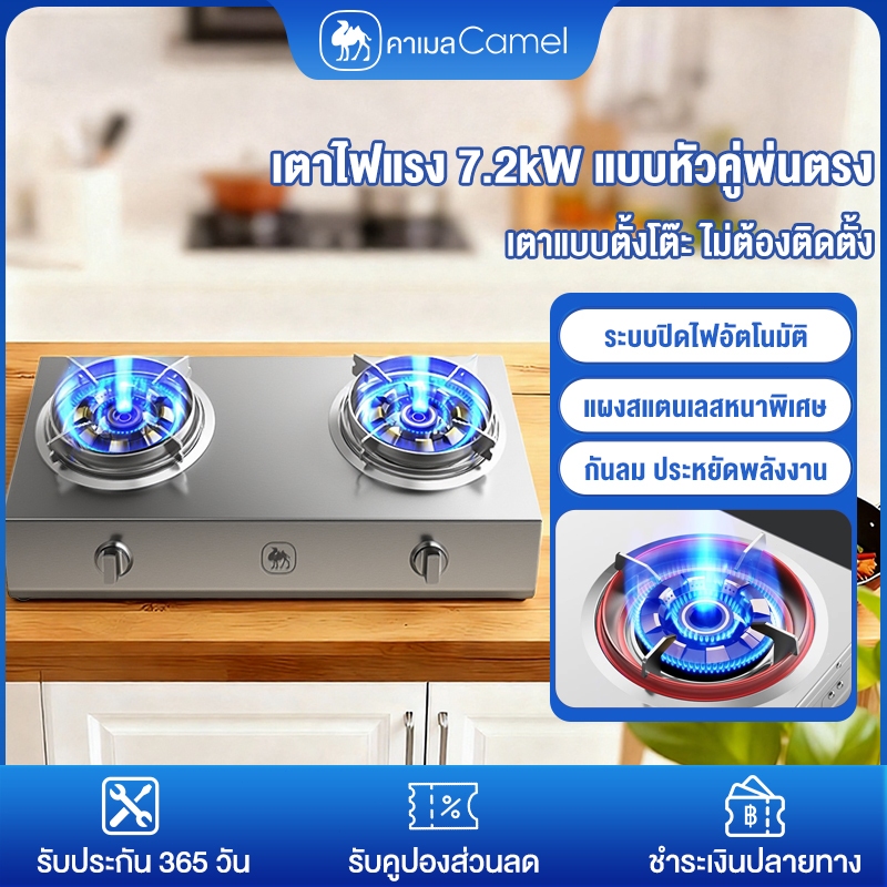CAMEL เตาแก๊ส2หัวเตา gas stove เตาแก๊สสแตนเลสหนา 7.2kW พลังไฟแรง ป้องกันไฟดับอัตโนมัติ เตาตั้งโต๊ะ