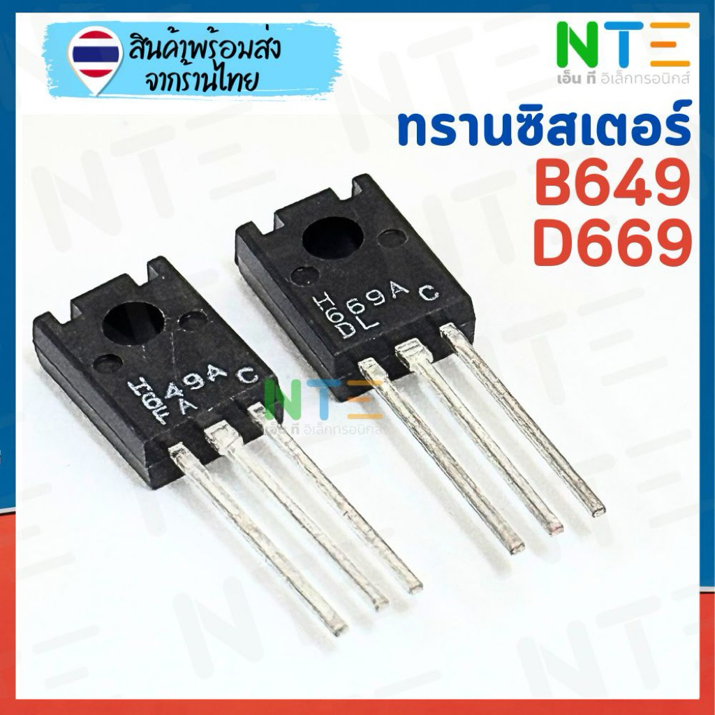ทรานซิสเตอร์คู่เบอร์ B649 / D669 สำหรับงานขยายเสียง | Shopee Thailand