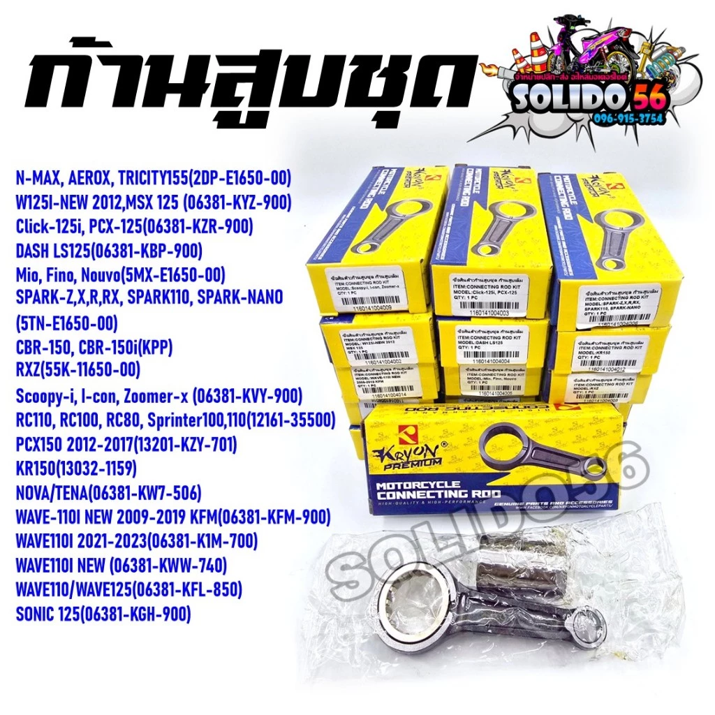 ก้านสูบชุด WAVE/CLICK/SCOOPY-I/PCX/MIO/N-MAX/RC/RXZ/NOVA/SONIC